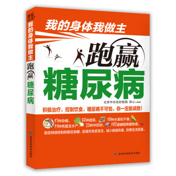 我的身體我做主：跑贏糖尿病 田心 9787538487152 pdf epub mobi 電子書 下載