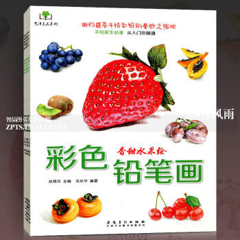 智品 彩色铅笔画香甜水果绘手绘新生bi备从入门到精通铅笔彩铅爱好者少儿零基础素描技法书艺术学生绘画画 图片色 pdf epub mobi 下载