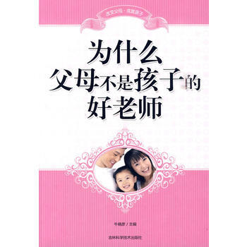 为什么父母不是孩子的好老师 牛晓彦 9787538445473 pdf epub mobi 下载