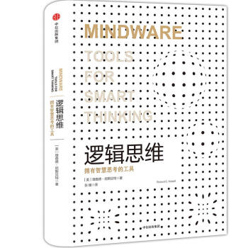 逻辑思维：拥有智慧思考的工具 逻辑控不容错过 社会科学心理学书籍 利用思考工具发 pdf epub mobi 电子书 下载