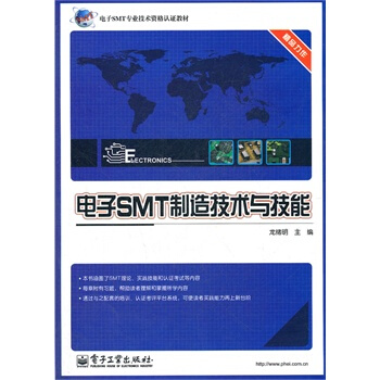 电子SMT制造技术与技能 龙绪明 9787121176067