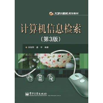 计算机信息检索(第三版) 刘俊熙 9787121176159