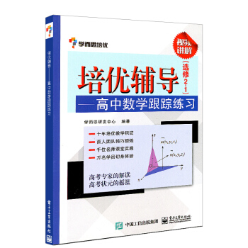 正版 學而思培優輔導用書——高中數學跟蹤練習 修2-1 高中數學知識點重點難點教程 高中數學知識大全 pdf epub mobi 電子書 下載