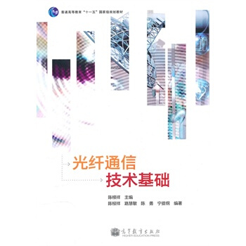 光纤通信技术基础 陈根祥 9787040305845