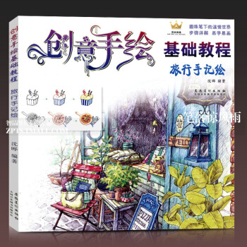 智品 创意手绘基础教程旅行手记绘圆珠笔画入门教程书画册本手绘素描书入门自学零基础手绘书圆珠笔绘画教程 图片色 pdf epub mobi 下载