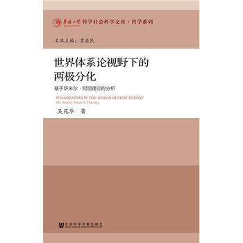 世界體係論事野下的兩極分化 吳苑華 9787520103268 pdf epub mobi 電子書 下載