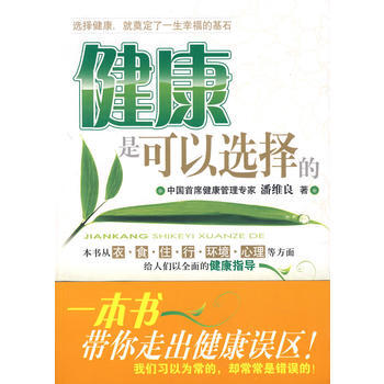健康是可以選擇的 潘維良 9787801808523 pdf epub mobi 電子書 下載