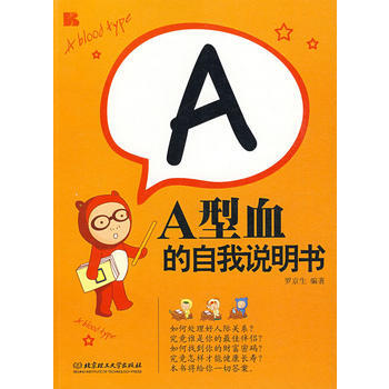 A型血的自我说明书 罗京生著 9787564019235 pdf epub mobi 下载