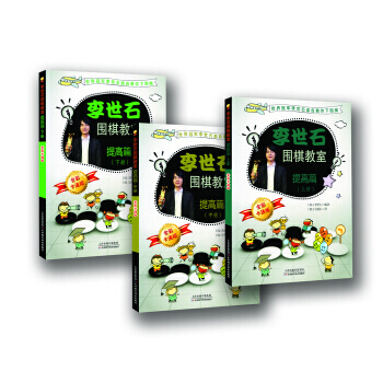 【XH】 提高篇-李世石围棋教室-(全3册)-全彩卡通版 pdf epub mobi 电子书 下载