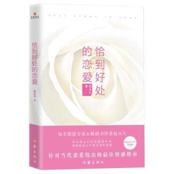 中作华文：恰到好处的恋爱 赵永久 pdf epub mobi 下载