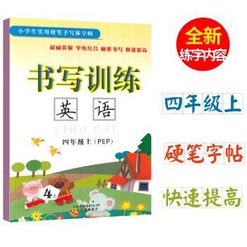 2018 書寫訓練英語四年級上冊人教/PEP版 小學生4年級上冊英語實用硬筆字帖訓練臨摹英語單詞字母 pdf epub mobi 電子書 下載