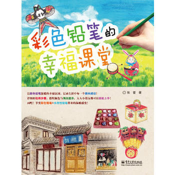 彩色铅笔的幸福课堂(全彩)(彩色铅笔轻松画，一笔就画出幸福感) 张蕾 9787121207 pdf epub mobi 下载