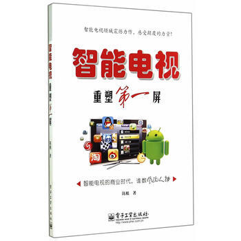 智能电视——重塑屏(全彩) 陈根 革 9787121243813