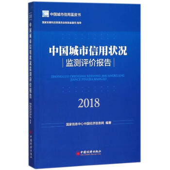 中國城市信用狀況監測評價報告(2018) pdf epub mobi 電子書 下載