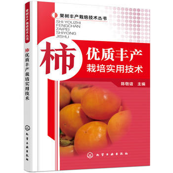 柿优质丰产栽培实用技术 pdf epub mobi 电子书 下载