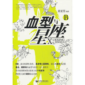 血型与星座(B) 黄亚男著 9787509611883 pdf epub mobi 下载