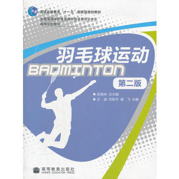 羽毛球运动(第2版高等学校教材) 张瑞林 9787040283709 pdf epub mobi 电子书 下载