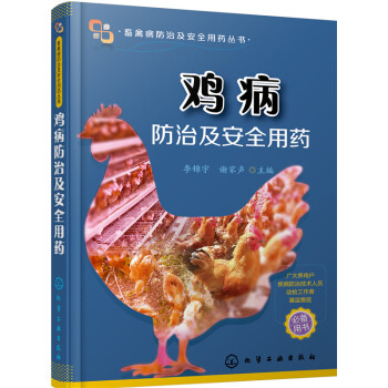 雞病防治及安全用藥 pdf epub mobi 電子書 下載