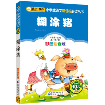 班主任推荐阅读 糊涂猪(彩图注音版)语文新课标读一二三1-2-3年级小学生课外读物6-7-8-9-1 pdf epub mobi 电子书 下载