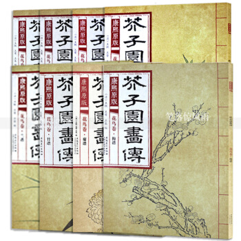 芥子园画传 康熙原版花鸟卷全8本 梅兰竹菊翎毛草虫花卉谱上下 国画绘画技法 山水画国画技法 芥子园 图片色 pdf epub mobi 下载
