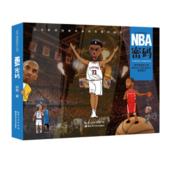 【XH】 NBA密码 pdf epub mobi 电子书 下载