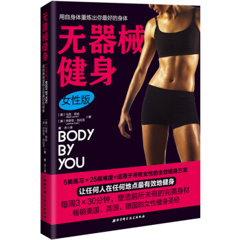 無器械健身 女性版 [美]馬剋勞倫, 喬舒亞剋拉剋 蔡 傑 9787530475188 pdf epub mobi 電子書 下載