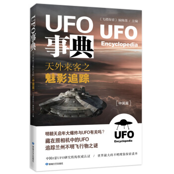UFO事典(中国篇):天外来客之魅影追踪 《飞碟探索》编辑部 9787546808017