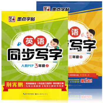 2本 墨點字帖 英語同步寫字人教PEP 三年3年上下冊 荊霄鵬英語英文字母單子句子書法練字帖 英 圖片色 pdf epub mobi 電子書 下載
