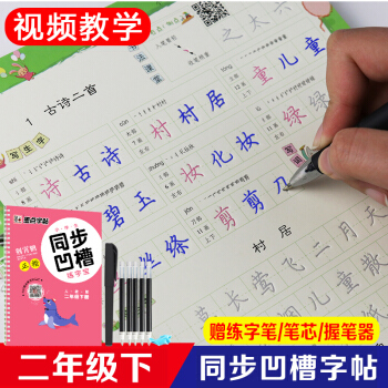 2018春墨點字帖 小學生同步凹槽練字寶二年級下冊 人教版練習荊霄鵬書法正楷 小學6年級語文同步練字 pdf epub mobi 電子書 下載