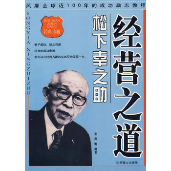 经营之道:松下幸之助 李海明 9787540208233 pdf epub mobi 电子书 下载