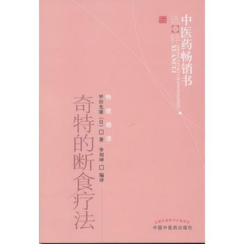 正版書籍 奇特的斷食療法 pdf epub mobi 電子書 下載