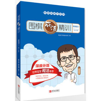 围棋死活精训:2:提高篇:1段-3段 葛玉宏 郭北雅 吴天 9787555254522 pdf epub mobi 电子书 下载