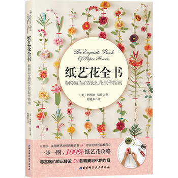 纸艺花全书 "(美)利维娅·切蒂 程晓东◎译" 9787530483541 pdf epub mobi 下载