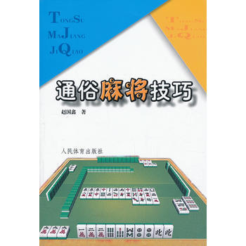 通俗麻将技巧 9787500929192 人民体育出版社 pdf epub mobi 电子书 下载