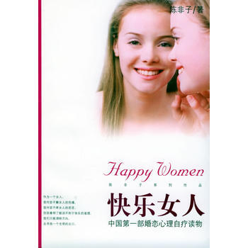 快乐女人:中国部婚恋心理自疗读物/ 陈非子 9787801621559