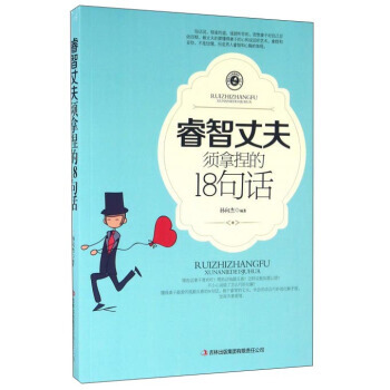 【XH】 睿智丈夫须拿捏的18句话 pdf epub mobi 下载