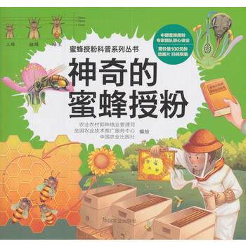 神奇的蜜蜂授粉 农业农村部种植业管理司,全国农业技术 9787109240940 pdf epub mobi 下载