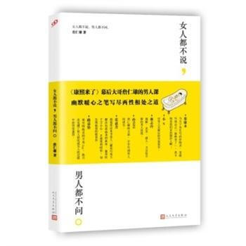 女人都不说，男人都不问 詹仁雄 pdf epub mobi 下载