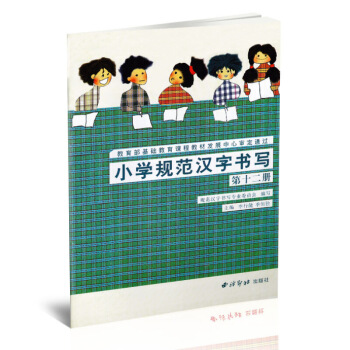 小学规范汉字书写 实验课本第十二册 硬笔楷书行书毛笔楷书书法练字帖 小学书法课教学参考资料 李行健季 图片色 pdf epub mobi 电子书 下载