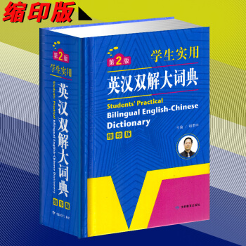 学生实用英汉双解大词典 缩印版 第2版 小学生初中高中学生英语词典工具书 英语词典牛津 中学生英汉