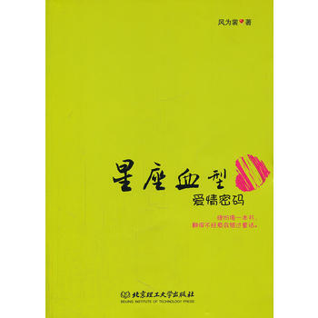 星座血型爱情密码 风为裳著 9787564048457 pdf epub mobi 下载