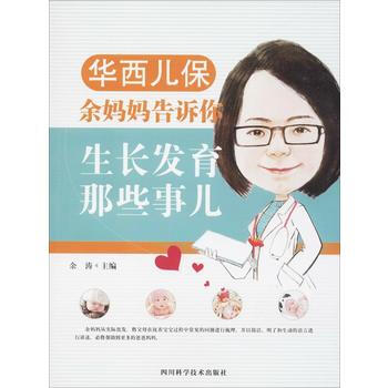 華西兒保餘媽媽告訴你生長發育那些事兒 餘濤 9787536489370 pdf epub mobi 下载