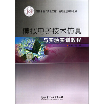 西昌学院质量工程资助出版系列教材:模拟电子技术仿真与实验实训教程 张娜 978756408
