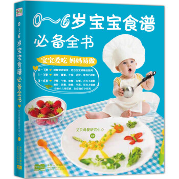 0:6岁宝宝食谱全书 艾贝母婴研究中心 9787510130632