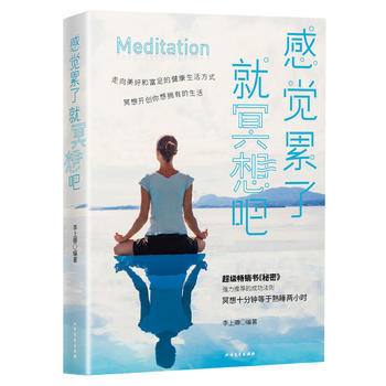 感觉累了，就冥想吧 李上卿 9787531732167 pdf epub mobi 电子书 下载