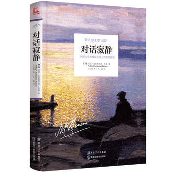 對話寂靜:劍橋大學教授寂靜島上的哲思隨筆 【英】亞瑟·剋裏斯托弗·本森(Arthur Ch pdf epub mobi 下载