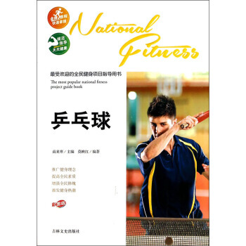受欢迎的全民健身项目指导用书：乒乓球(彩图版) 莫映红,南来寒 pdf epub mobi 下载
