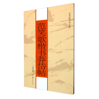 範笑歌經典法帖(套裝共2冊) 範笑歌 9787540235611 pdf epub mobi 下载