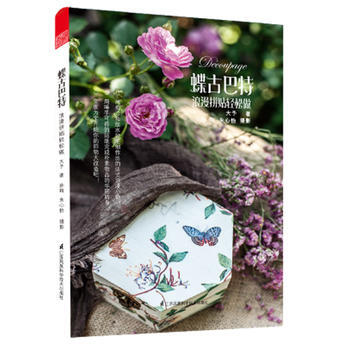 蝶古巴特——浪漫拼贴轻松做 大予 9787553786544 pdf epub mobi 下载