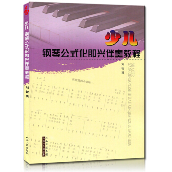现货少儿钢琴公式化即兴伴奏教程 刘智勇 山西人民出版社 作曲家的经典之作 钢琴曲谱 钢琴曲集欣赏与学 pdf epub mobi 电子书 下载